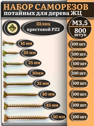 Саморезы по дереву М3,5 ЖЦ набор 3 ( 800 шт) фото 1