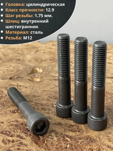 Винт высокопрочный НР М12х70 мм  к.п.12.9 черный DIN912, 4 шт. фото 3