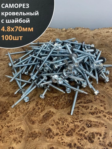 Саморез кровельный 4,8х70 мм с шайбой (под сверло),ОЦ  фото 8