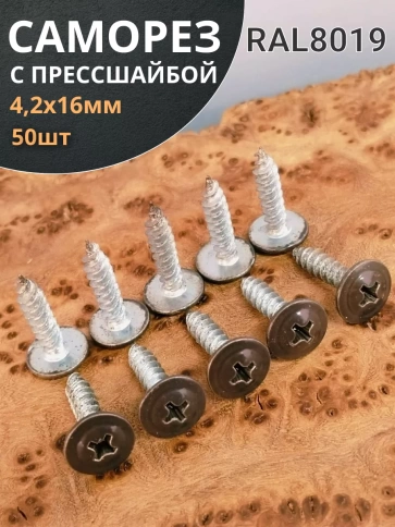 Саморез с прессшайбой острый RAL8019 (серо-коричн), 50 шт.  фото 2