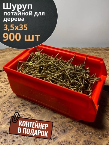 Шуруп потайной для дерева 3,5х35 ЖЦ, в контейнере, 900 шт. фото 1