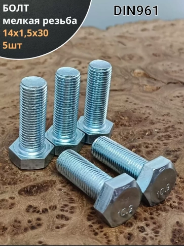 Болт 14х1,5х30 мелкая резьба к.п.10.9 ОЦ DIN961, 5 шт. фото 1