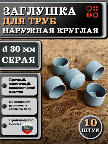 Заглушка для труб наружная круглая d 30 мм серая фото 5