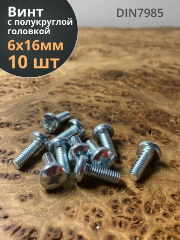 Винт с полукруглой головкой М6х16 ОЦ DIN7985, 10 шт. фото 1