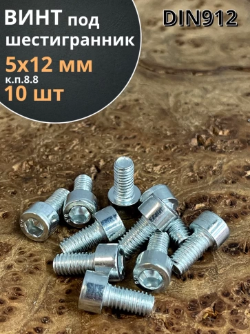 Винт под шестигранник 5х12 мм ОЦ к.п.8.8 DIN912, 10 шт. фото 1