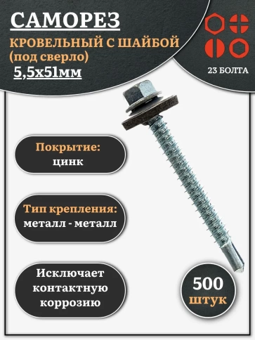 Саморез кровельный 5.5х51мм с шайбой (под сверло),ОЦ 500шт. фото 1
