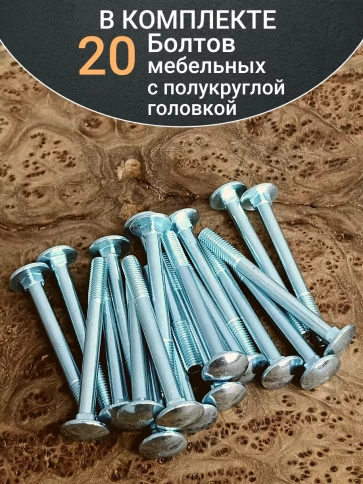 Болт мебельный 6х70 полукруглая головка ОЦ DIN 603,20 шт. фото 4