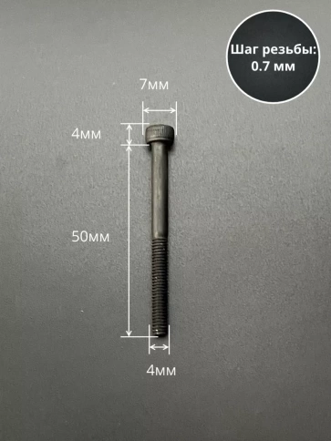 Винт высокопрочный НР М4х50 мм к.п.12.9 черный DIN912, 10 шт. фото 2