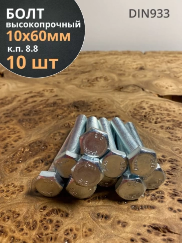 Болт высокопрочный оцинкованный М10х60 к.п.8.8 DIN933(10 шт) фото 1