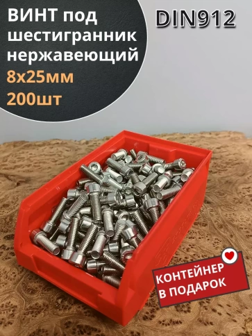 Винт нержавеющий шестигранник М8х25,DIN912, 200шт контейнер фото 1