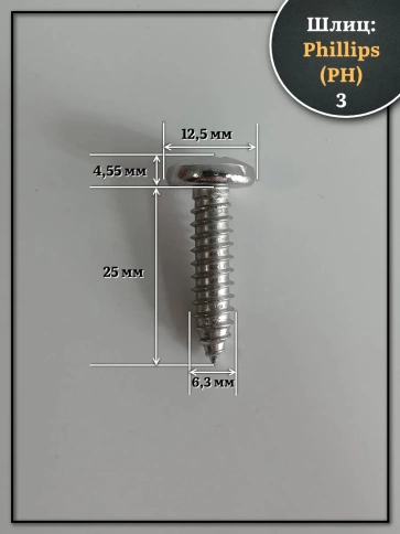 Саморез нержавеющий полукруглая гол. 6,3х25 DIN7981 , 20 шт. фото 2