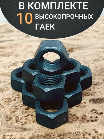 Гайка М27 высокопрочная черная к.п.10 DIN934, 10 шт. фото 4