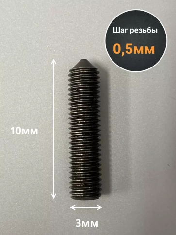 Винт установочный М3х10 мм к.п12.9 DIN914 ( гужон) 10шт фото 2