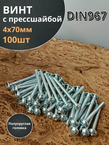 Винт с прессшайбой М4х70 мебельный DIN967, 100 шт. фото 1