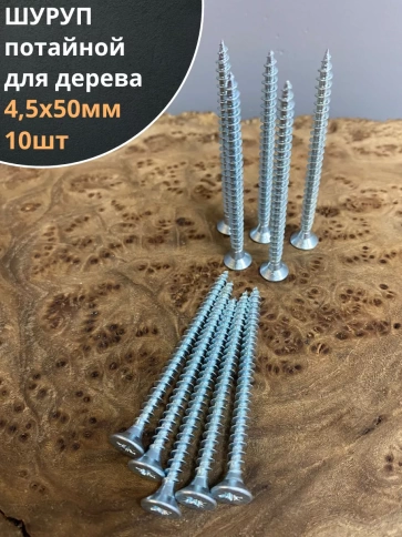 Шуруп саморез потайной для дерева Б 4,5х50 БЦ,10 шт. фото 1