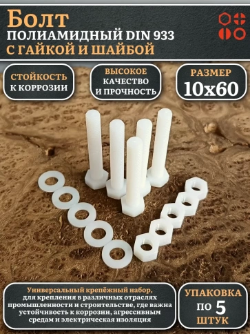 Болт полиамидный 10х60 мм DIN 933 с гайкой и шайбой фото 6