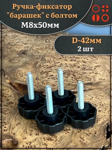 Ручка фиксатор барашек d 42 с болтом М8х50 фото 4