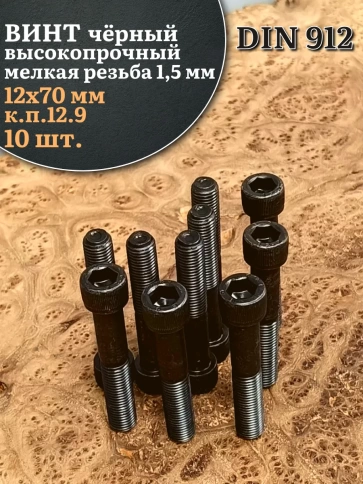 Винт мелкая резьба чёрный к.п.12.9 12х70х1,5 DIN912, 10 шт. фото 2