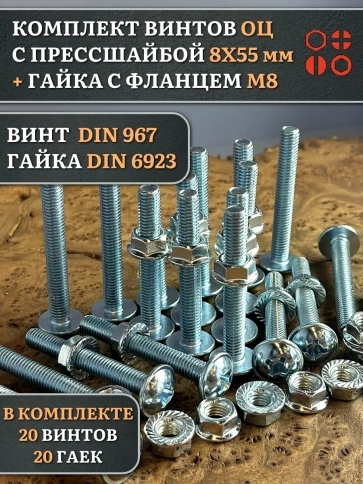 Винт с прессшайбой М8х55 DIN967 с гайкой фланец, 20 шт. фото 1
