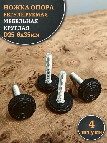 Ножка опора D25 М6х35 регулируемая мебельная круглая 4 шт фото 1