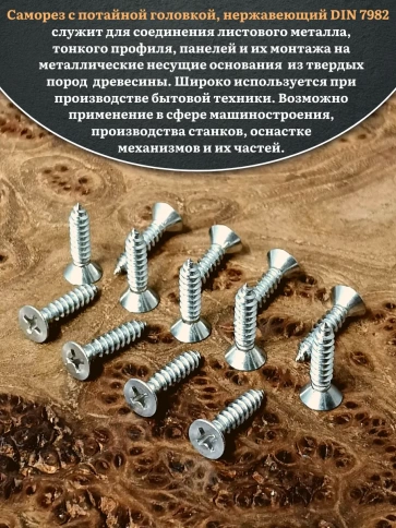 Саморез потайной нержавеющий 4,8х19 РН DIN7982 , 50 шт. фото 4