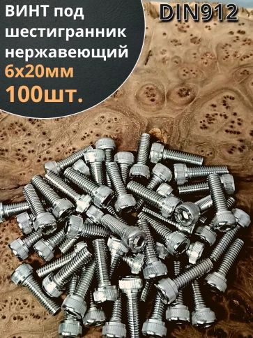 Винт нержавеющий шестигранник М6х20, DIN 912, 100 шт фото 1