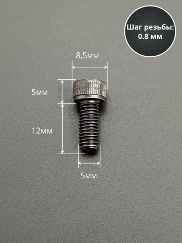 Винт высокопрочный ПР М5х12 мм к.п.12.9 черный DIN912, 10 шт. фото 2