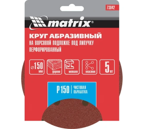 Круг абразивный перфорированная на ворсовой основе под "липучку" 150 мм Р150 5 шт  Matrix  фото 1