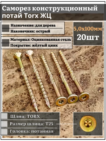 Саморез по дереву потайной Torx 5х100 ЖЦ, 20 шт. фото 1