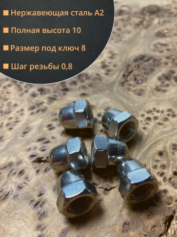 Гайка колпачковая М5 нержавеющая А2 DIN1587 , 50 шт. фото 2