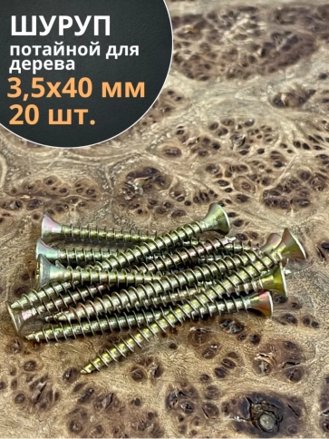 Шуруп саморез потайной для дерева 3,5х40 ЖЦ, 20 шт. фото 1
