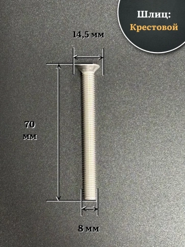 Винт нержавеющий 8х70 мм DIN965 с потайной головкой ,10 шт фото 2