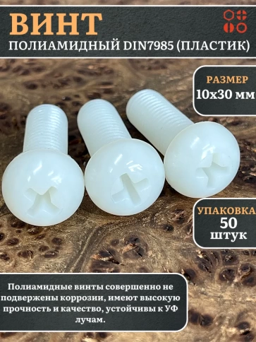 Винт полиамидный 10х30 мм DIN7985 (пластик), 50 шт. фото 1