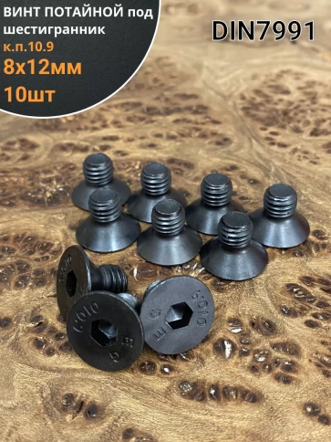 Винт потайной под шестигранник 8х12 DIN7991 к.п.10.9, 10 шт. фото 1