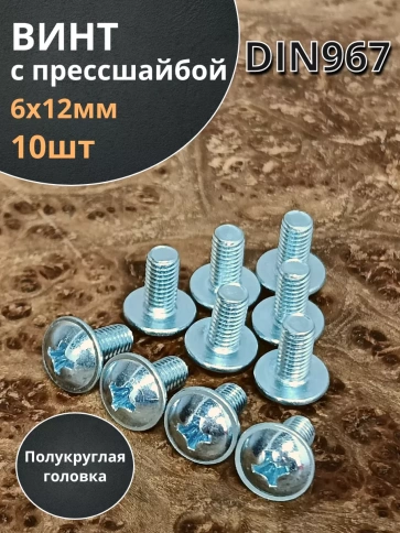 Винт с прессшайбой М6х12 полукруглая головка DIN967, 10 шт. фото 1