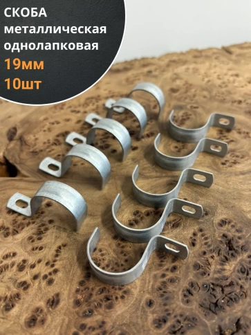 Скоба однолапковая 19 мм металлическая, 10 шт. фото 1