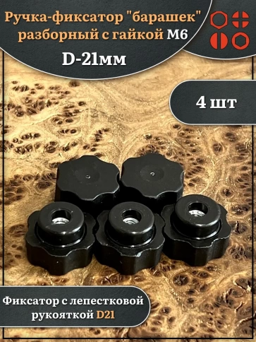 Ручка фиксатор барашек разборный d21 с гайкой М6, 4 шт. фото 1