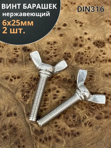 Винт-барашек М6х25 мм , нержавеющая сталь DIN 316 фото 1
