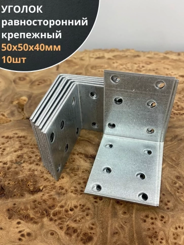 Крепежный равносторонний уголок 50х50х40 ОЦ, 10 шт. фото 1