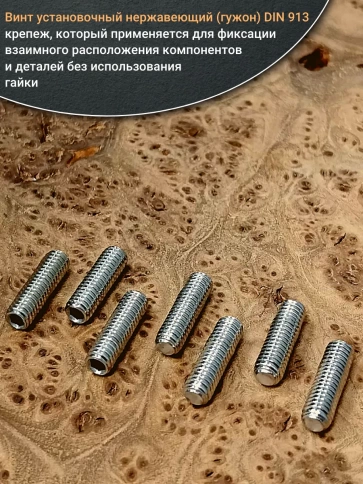 Винт установочный нержавеющий М6х20 DIN913 (гужон), 50 шт. фото 4
