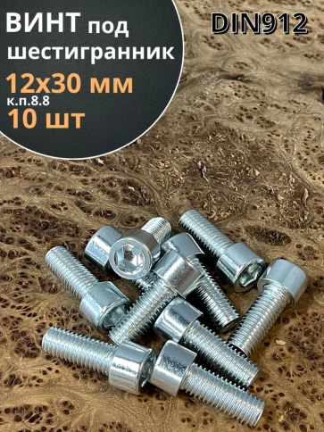 Винт под шестигранник 12х30 мм ОЦ к.п.8.8 DIN912, 10 шт. фото 1