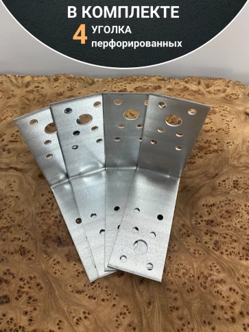 Крепежный перфорированный уголок 90х90х40 ОЦ, 4 шт. фото 4