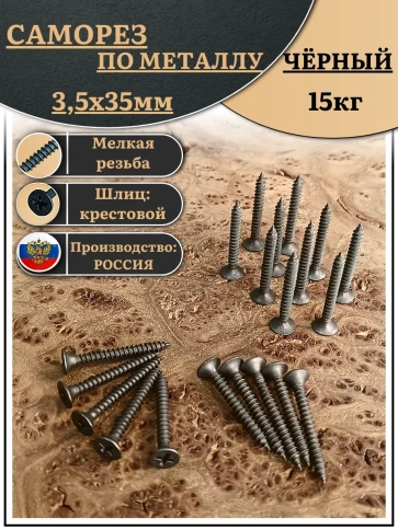 Саморез шуруп по металлу 3,5х35 мелкая резьба, чёрный 15 кг. фото 1