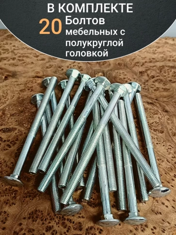 Болт мебельный М8х150 полукруглая головка ОЦ DIN 603,20 шт. фото 4