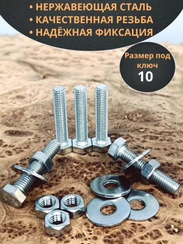 Болт нержавеющий 6х40 мм DIN933 с гайкой и шайбой, 10шт. фото 3