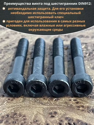 Винт высокопрочный НР М8х60 мм к.п.12.9 черный DIN912, 10 шт. фото 4