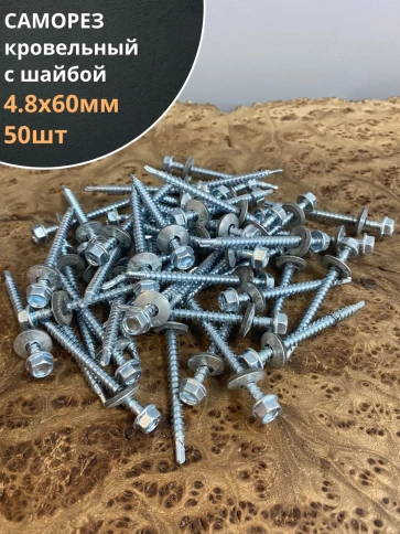 Саморез кровельный 4,8х60 мм с шайбой (под сверло),ОЦ 50шт. фото 1