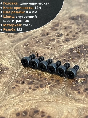 Винт высокопрочный М2х5 мм к.п.12.9 черный DIN912, 20 шт. фото 3