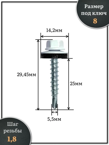 Саморез кровельный, 5,5х25 сигнально-белый RAL9003 250 шт фото 2
