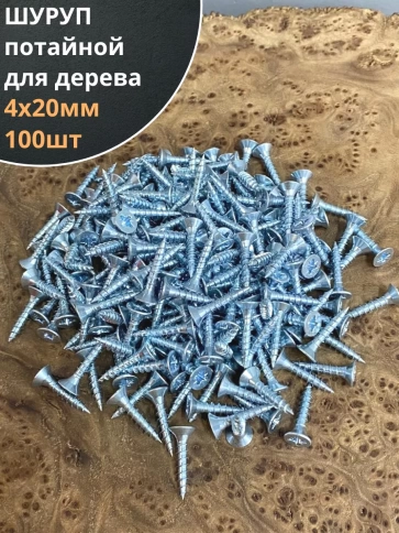 Шуруп саморез потайной для дерева Б 4х20 БЦ, 100 шт. фото 1